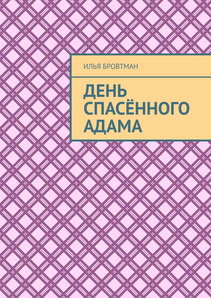 День спасённого Адама - Илья Бровтман