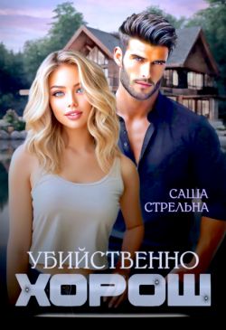 Убийственно хорош (СИ) - Саша Стрельна