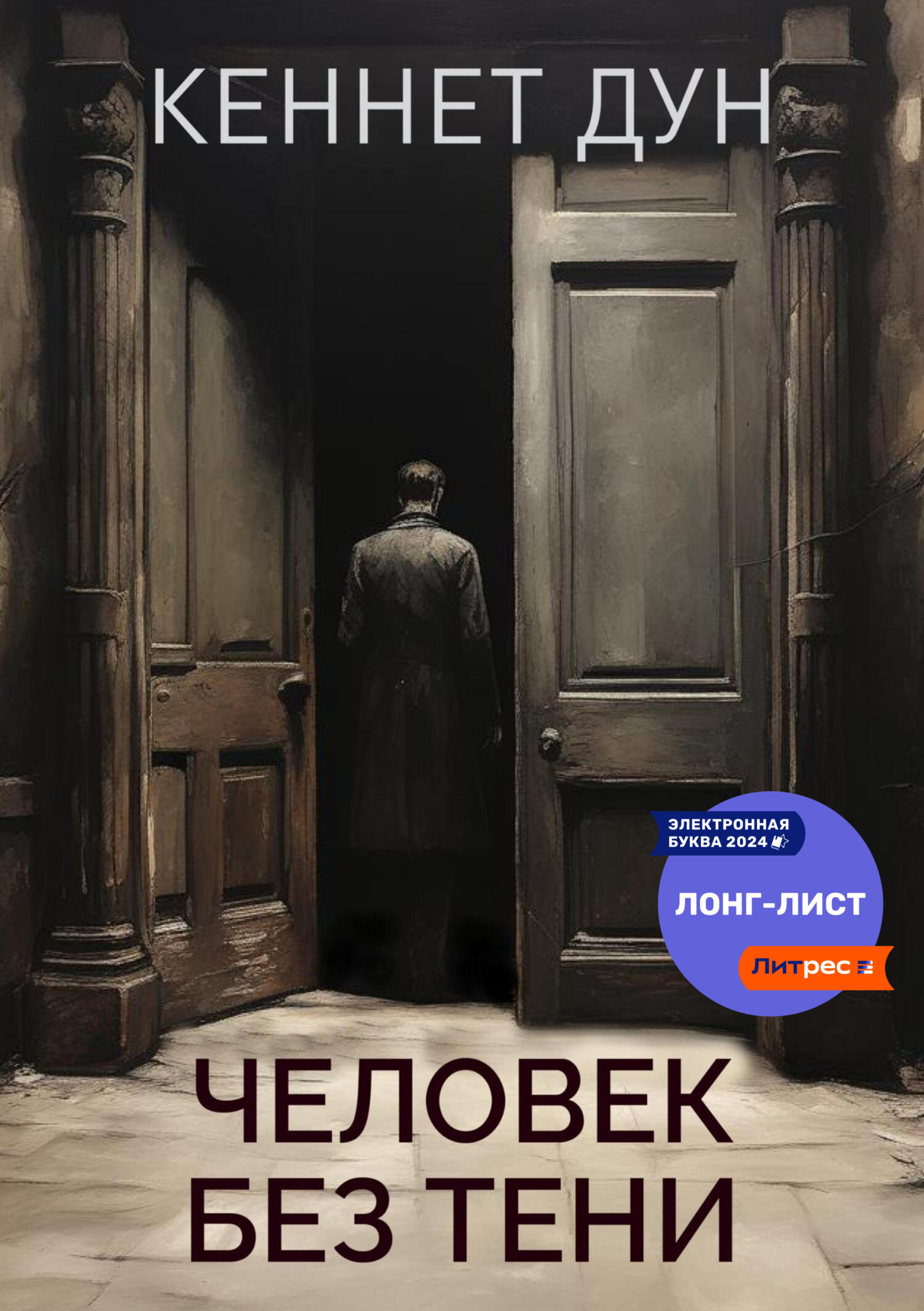Человек без тени - Кеннет Дун