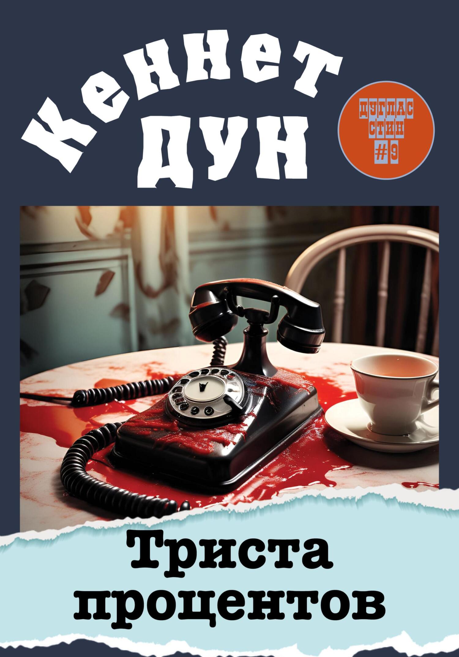 Триста процентов - Кеннет Дун