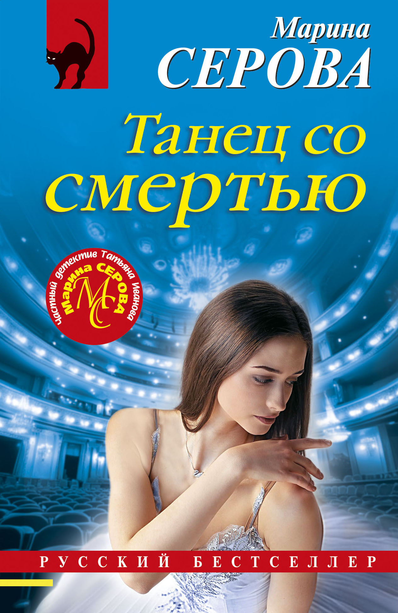 Танец со смертью - Марина Серова