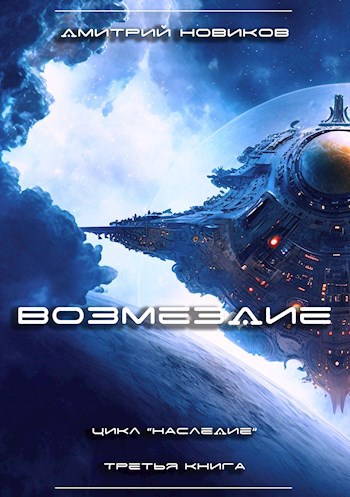 Возмездие - Дмитрий Новиков
