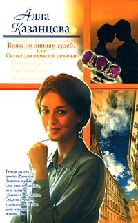 Вояж по линиям судеб, или Сказка для взрослой девочки - Алла Казанцева