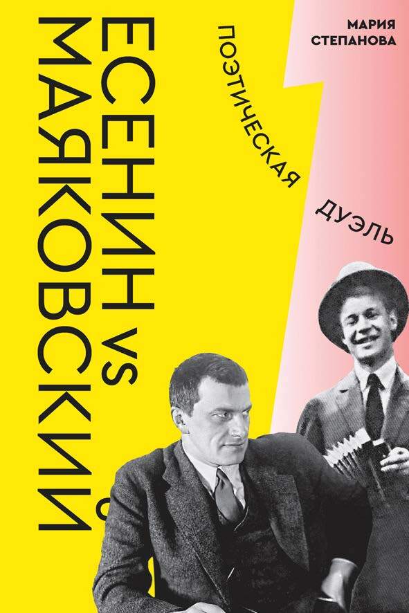 Есенин vs Маяковский. Поэтическая дуэль - Мария Андреевна Степанова