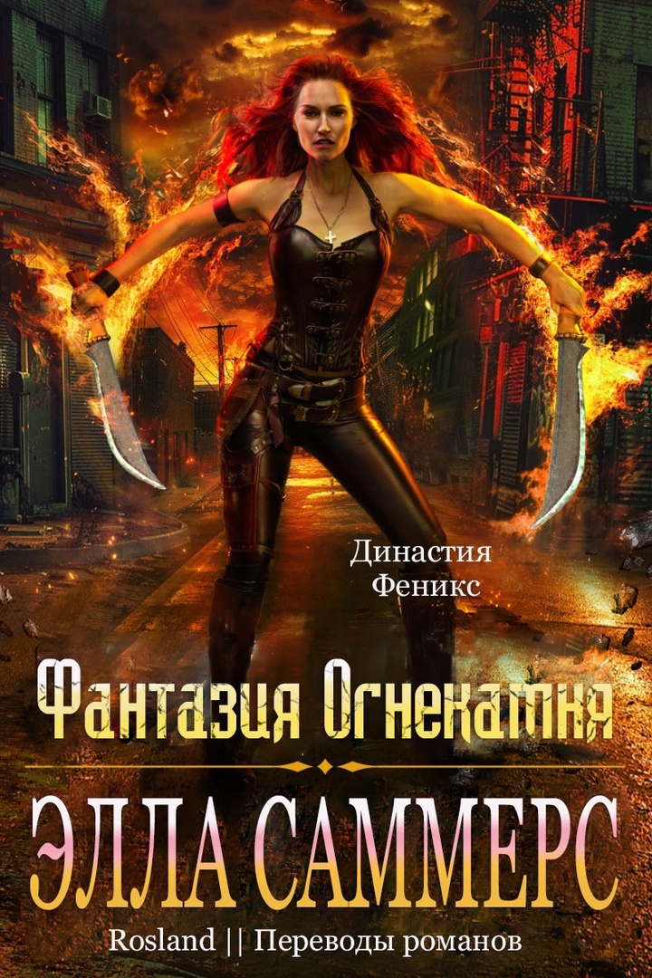 Фантазия Огнекамня - Элла Саммерс