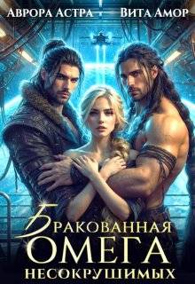 Бракованная Омега для Несокрушимых - Аврора Астра