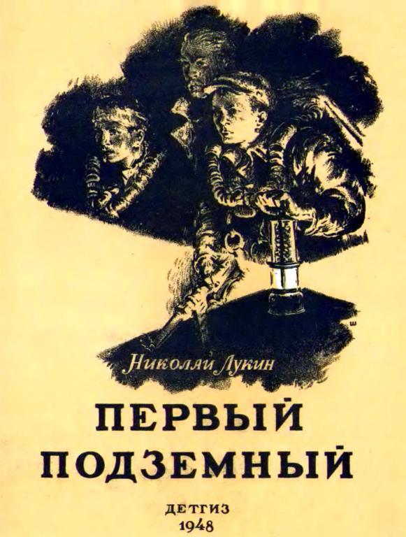 Первый подземный - Николай Васильевич Лукин