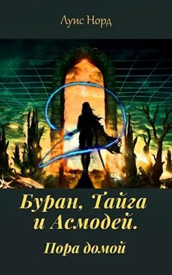 Буран, Тайга и Асмодей. Пора домой - Денис Чистяков