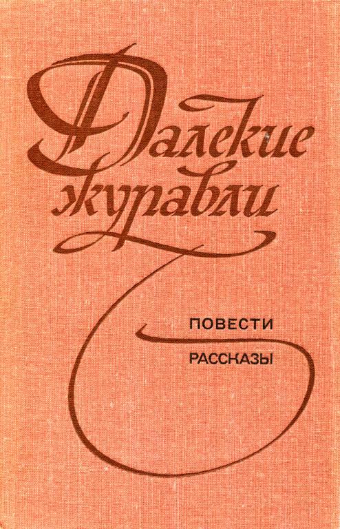 Далекие журавли - Доминик Иосифович Гольман