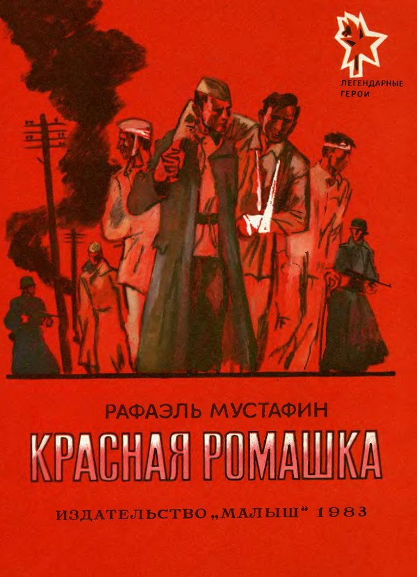 Красная ромашка - Рафаэль Ахметович Мустафин