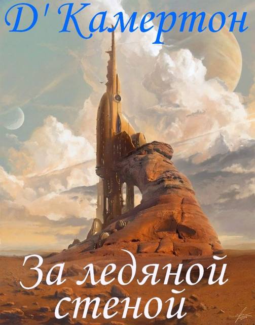 За ледяной стеной - Д'Камертон