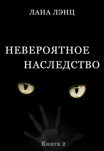 Невероятное наследство (книга 2) - Лана Лэнц