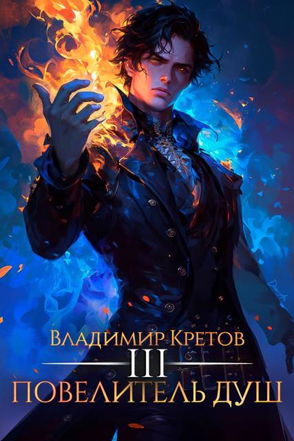 Повелитель душ 3 - Владимир Владимирович Кретов
