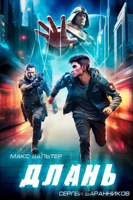 Длань - Макс Вальтер