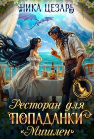 Ресторан для попаданки "Мишлен" - Ника Цезарь