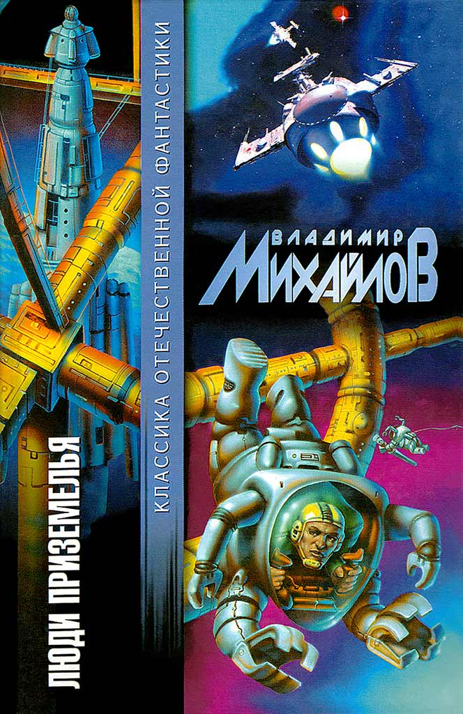 Среди звезд - Владимир Дмитриевич Михайлов