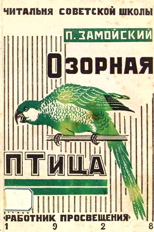 Озорная птица и другие рассказы - Петр Иванович Замойский