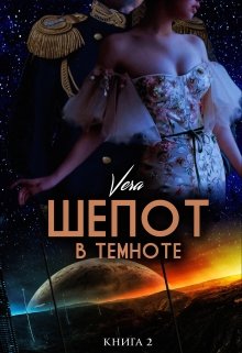 Шепот в темноте. Книга 2 - Vera