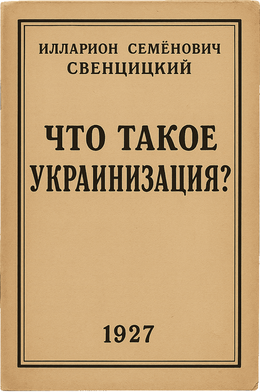 Что такое украинизация? - Илларион Семёнович Свенцицкий