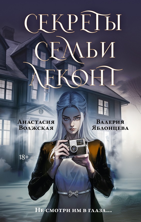 Секреты семьи Леконт - Валерия Яблонцева
