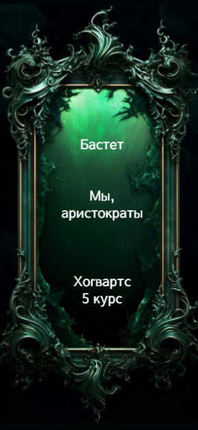 Мы, аристократы 5 - Бастет