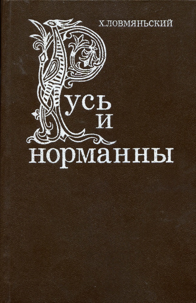 Русь и норманны - Генрик Ловмянский
