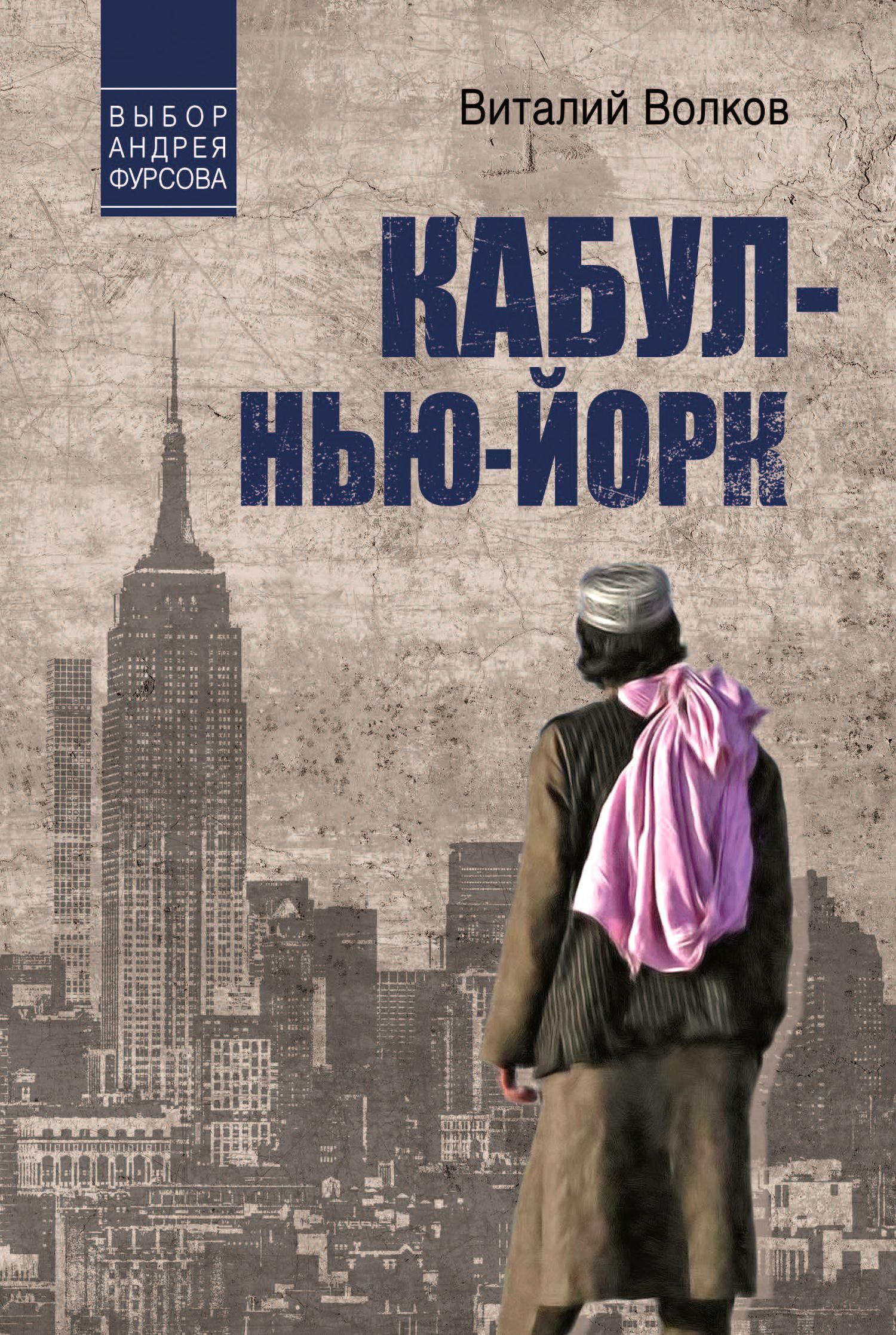 Кабул – Нью-Йорк - Виталий Леонидович Волков
