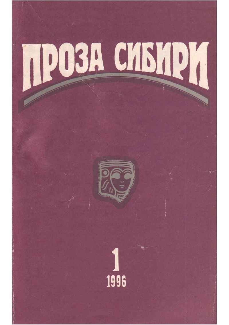 журнал "ПРОЗА СИБИРИ" №1 1996 г. - Вячеслав Крапивин