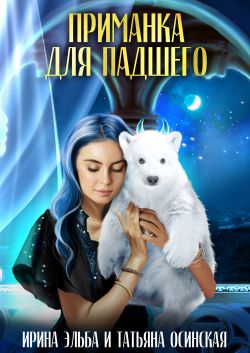 Приманка для падшего - Татьяна Осинская