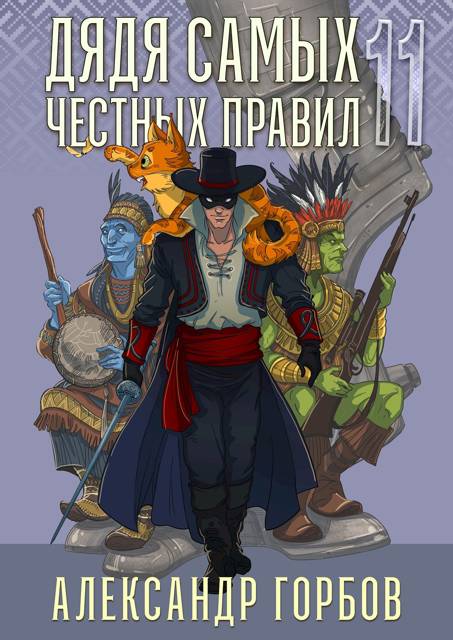 Дядя самых честных правил 11 - Александр Горбов