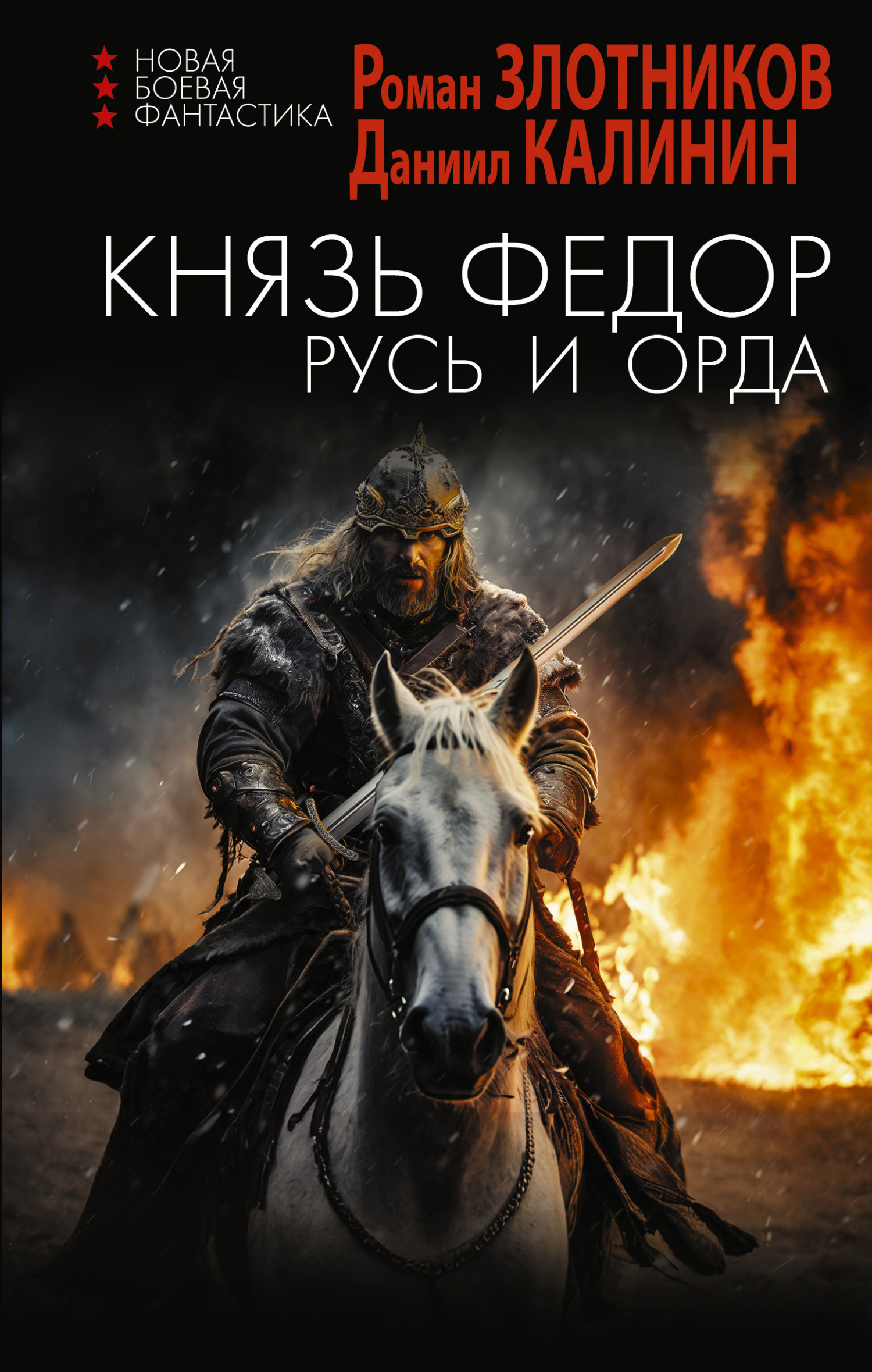Русь и Орда - Даниил Сергеевич Калинин