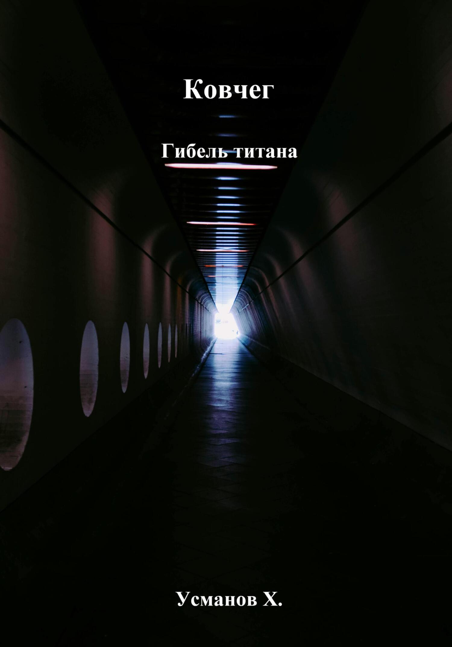 Гибель титана - Хайдарали Мирзоевич Усманов