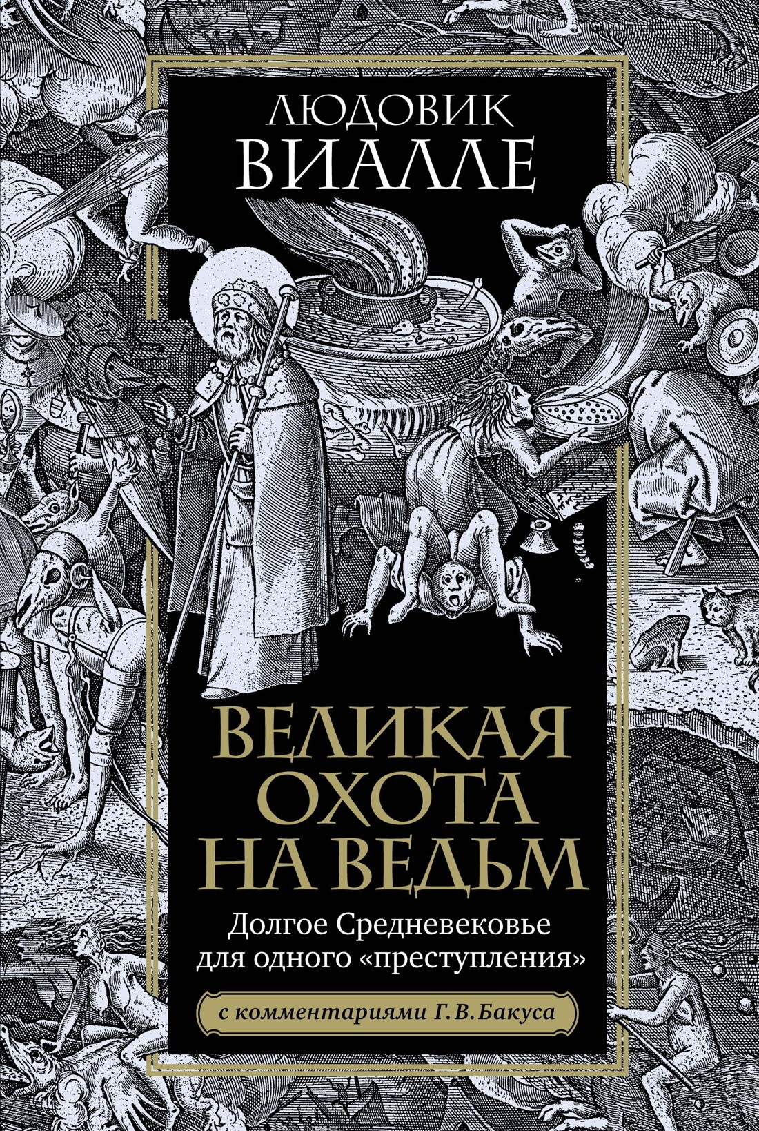 Великая охота на ведьм. Долгое Средневековье для одного «преступления» - Людовик Виалле