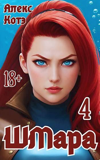ШМара 4 - Алекс Голд