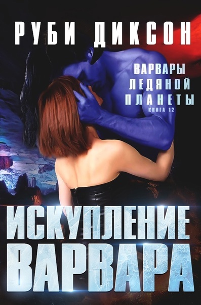 Искупление варвара - Руби Диксон
