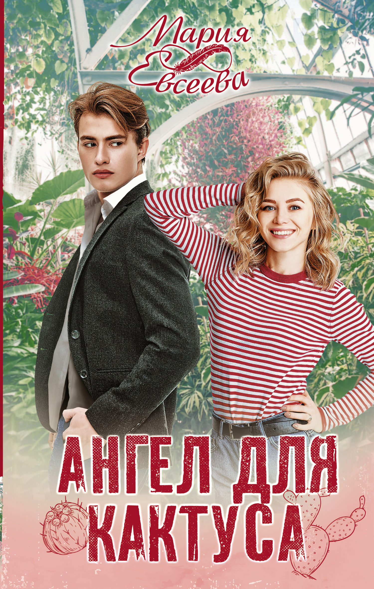 Ангел для кактуса - Мария Владимировна Евсеева