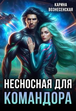 Несносная для Командора (СИ) - Карина Вознесенская