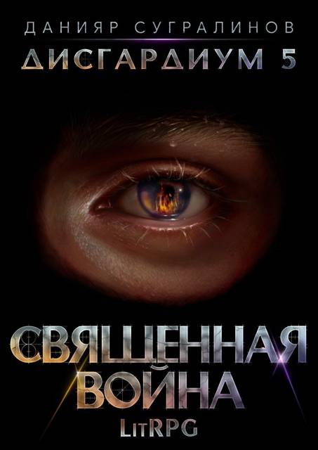 Священная война - Данияр Саматович Сугралинов