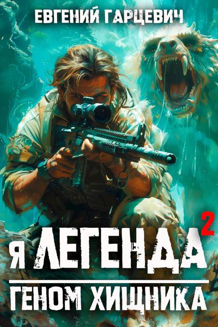Геном хищника - Евгений Александрович Гарцевич