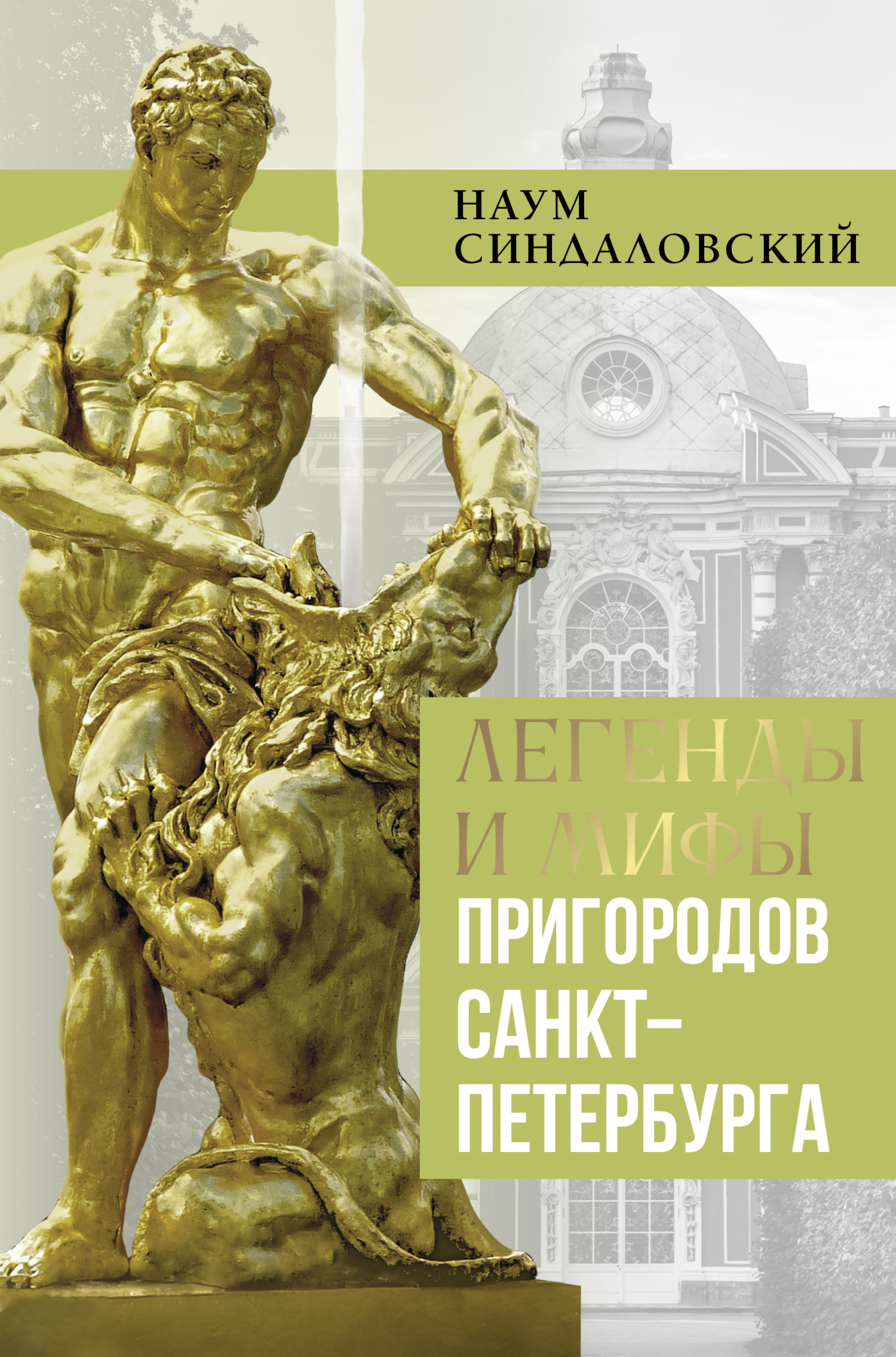 Легенды и мифы пригородов Санкт-Петербурга - Наум Александрович Синдаловский