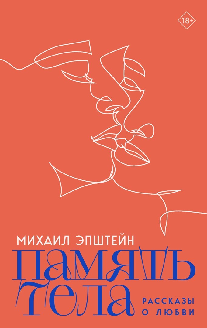 Память тела - Михаил Наумович Эпштейн