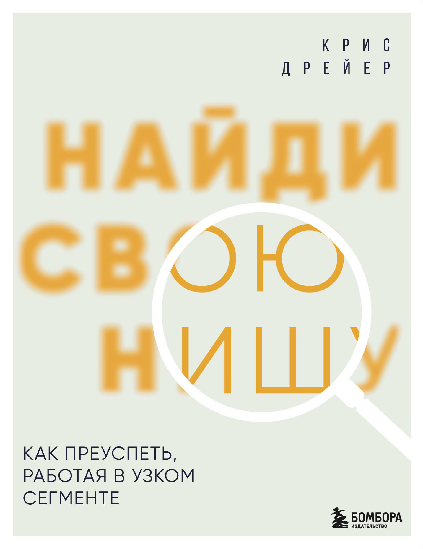 Найди свою нишу. Как преуспеть, работая в узком сегменте - Крис Дрейер