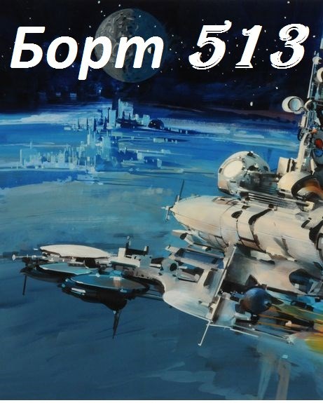 Борт 513 - Дэйв Макара