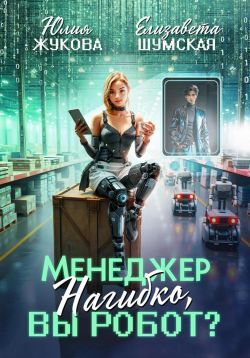 Менеджер Нагибко, вы робот? - Юлия Борисовна Жукова