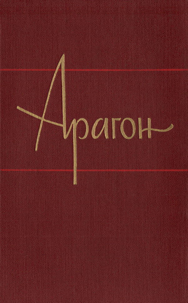 Пассажиры империала - Луи Арагон