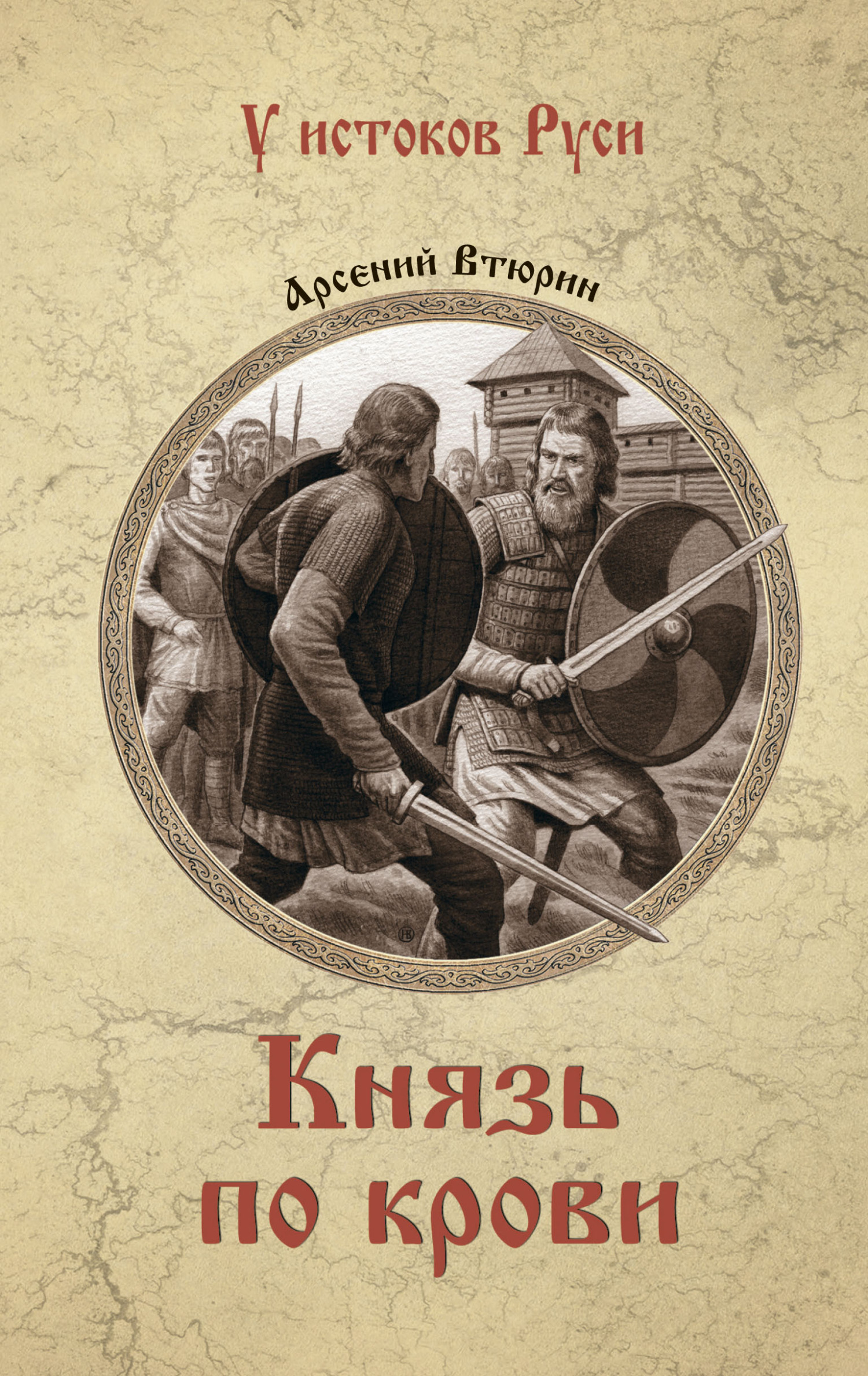 Князь по крови - Арсений Евгеньевич Втюрин