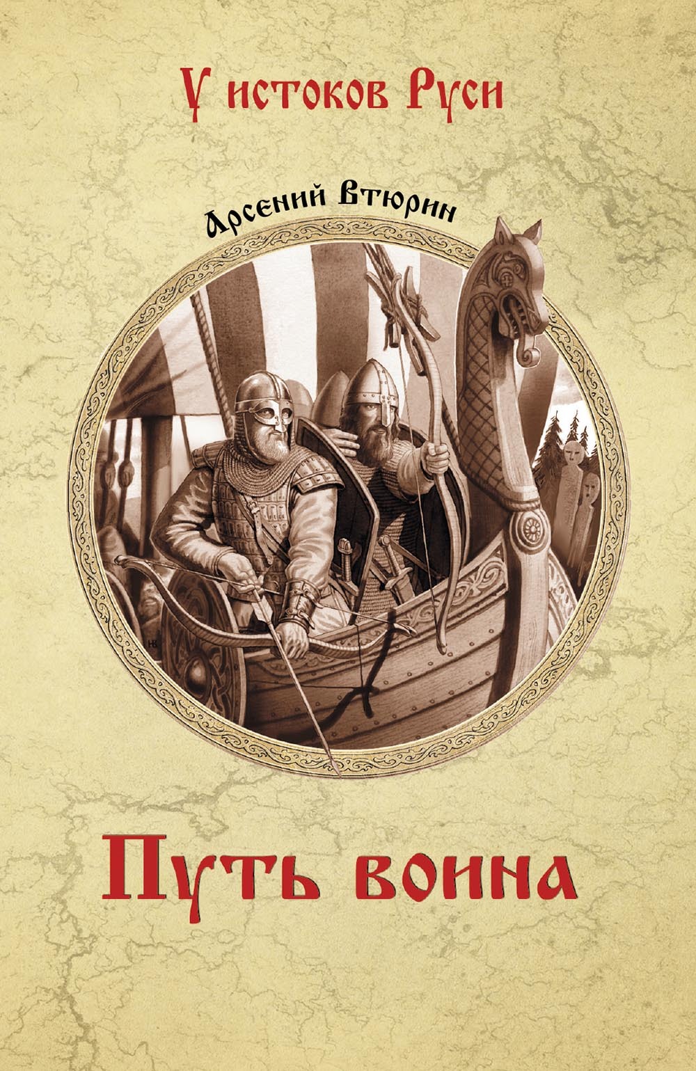 Путь воина - Арсений Евгеньевич Втюрин