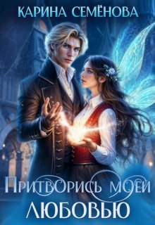 Притворись моей любовью - Карина Семёнова