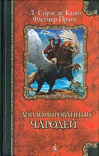 Ревущая труба - Лайон Спрэг Де Камп