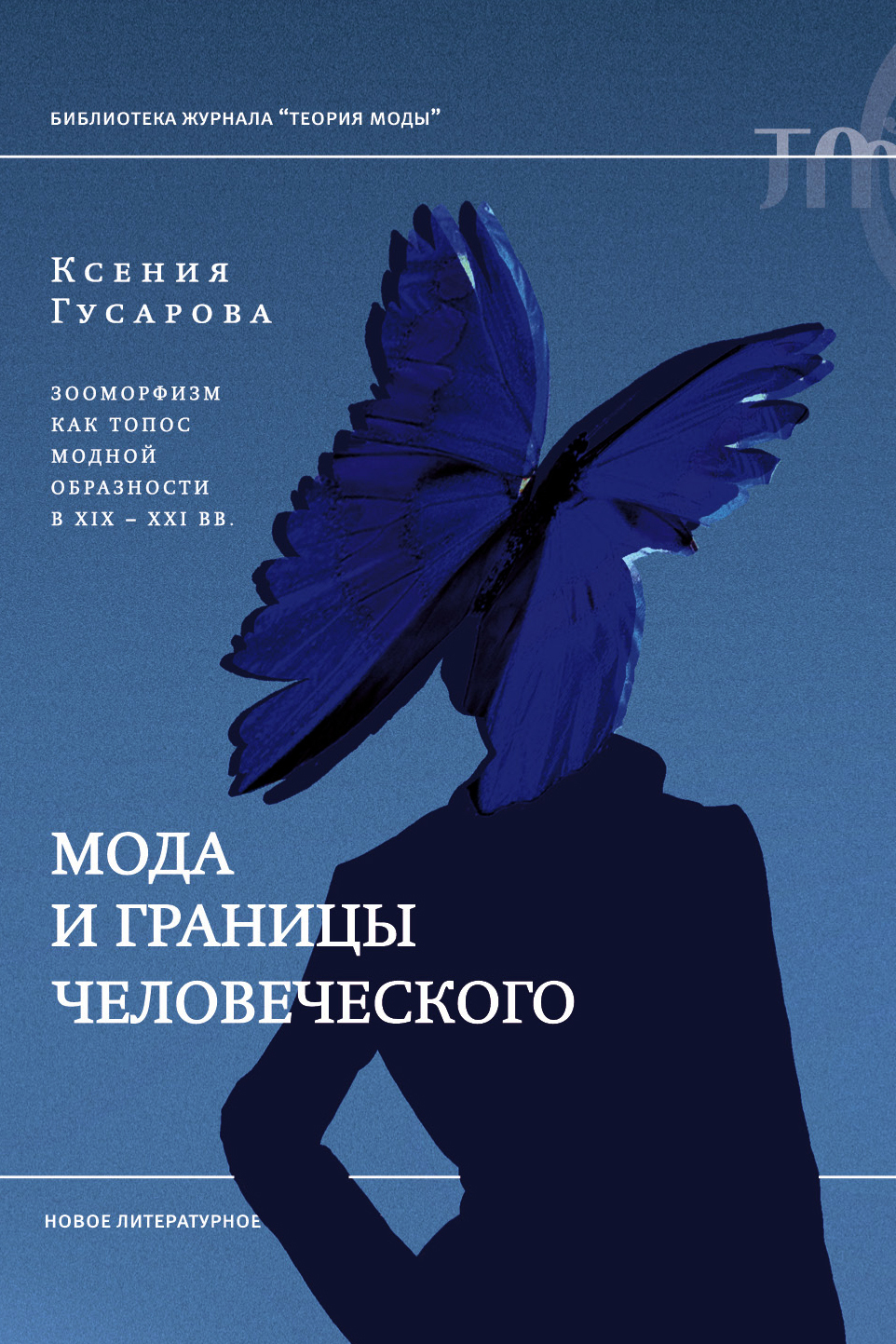 Мода и границы человеческого. Зооморфизм как топос модной образности в XIX–XXI веках - Ксения Гусарова